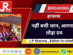नहीं बची जान, आगरा में तोड़ा दम