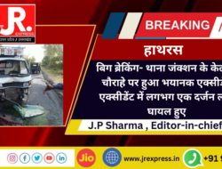 बिग ब्रेकिंग- थाना जंक्शन के केलोरा चौराहे पर हुआ भयानक एक्सीडेंट एक्सीडेंट में लगभग एक दर्जन लोग घायल हुए