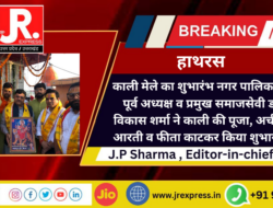 काली मेले का शुभारंभ नगर पालिका के पूर्व अध्यक्ष व प्रमुख समाजसेवी डॉ विकास शर्मा ने काली की पूजा, अर्चना, आरती व फीता काटकर किया शुभारंभ