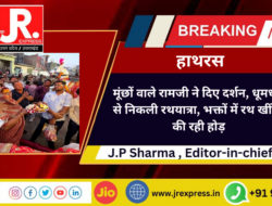 मूंछों वाले रामजी ने दिए दर्शन, धूमधाम से निकली रथयात्रा, भक्तों में रथ खींचने की रही होड़
