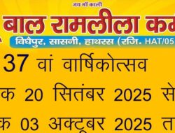 श्री रामलीला वार्षिकोत्सव शनिवार से