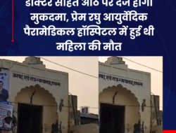 डॉक्टर सहित आठ पर दर्ज होगा मुकदमा, प्रेम रघु आयुर्वेदिक पैरामेडिकल हॉस्पिटल में हुई थी महिला की मौत
