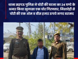 थाना सहपऊ पुलिस ने चोरी की घटना का 24 घण्टे के अन्दर किया खुलासा एक चोर गिरफ्तार, निशादेही से चोरी की एक ओम व बीस हजार रुपये नगद बरामद