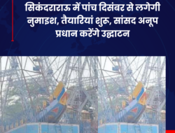 सिकंदराराऊ में पांच दिसंबर से लगेगी नुमाइश, तैयारियां शुरू, सांसद अनूप प्रधान करेंगे उद्घाटन
