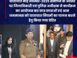 यातायात माह नवम्बर-2025 समापन के अवसर पर जिलाधिकारी एवं पुलिस अधीक्षक ने कार्यक्रम का आयोजन कर छात्र छात्राओं एवं आम जनमानस को यातायात नियमों का पालन करने हेतु किया गया प्रेरित