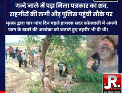 हाथरस/ गन्दे नाले में पड़ा मिला पत्रकार का शव, राहगीरों की लगी भीड़, मौके पहुंची पुलिस