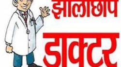झोलाछाप क्लीनिकों पर स्वास्थ्य विभाग की कार्रवाई, दो प्रतिष्ठानों को नोटिस
