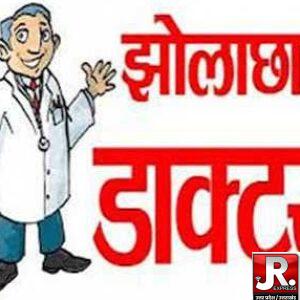 झोलाछाप क्लीनिकों पर स्वास्थ्य विभाग की कार्रवाई, दो प्रतिष्ठानों को नोटिस