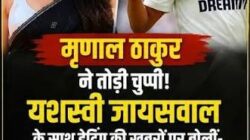 यशस्वी जैसवाल के डेटिंग की अफवाह पर चुप्पी तोड़ने के बाद मृणाल ठाकुर की पोस्ट वायरल: ‘रोमांसिंग द