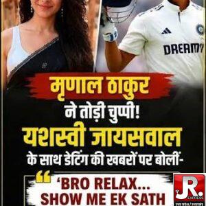 यशस्वी जैसवाल के डेटिंग की अफवाह पर चुप्पी तोड़ने के बाद मृणाल ठाकुर की पोस्ट वायरल: ‘रोमांसिंग द