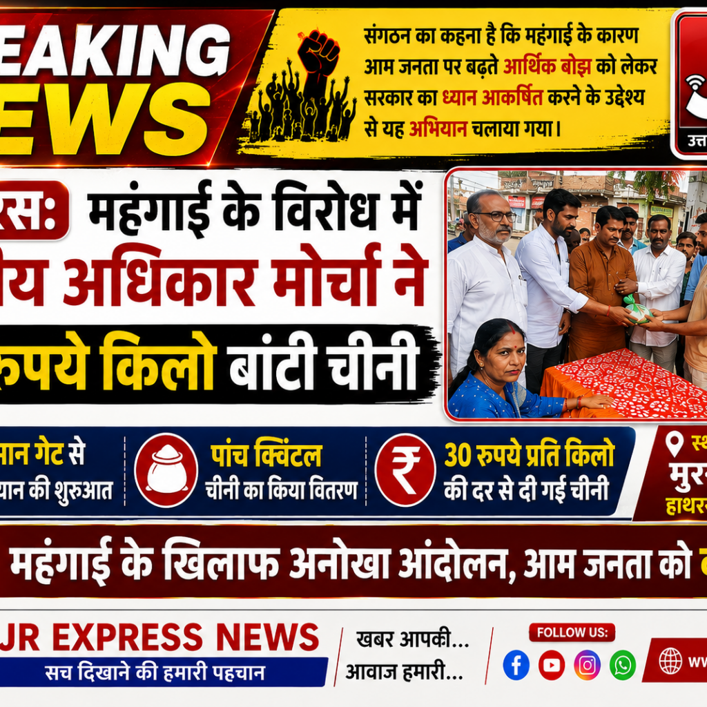 Hathras महंगाई के विरोध में राष्ट्रीय अधिकार मोर्चा ने 30 रुपये किलो बांटी चीनीमुरसान गेट से अभियान की शुरुआत, पांच क्विंटल चीनी का किया वितरण 13 02