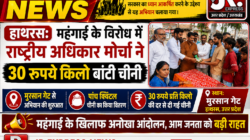 Hathras महंगाई के विरोध में राष्ट्रीय अधिकार मोर्चा ने 30 रुपये किलो बांटी चीनीमुरसान गेट से अभियान की शुरुआत, पांच क्विंटल चीनी का किया वितरण