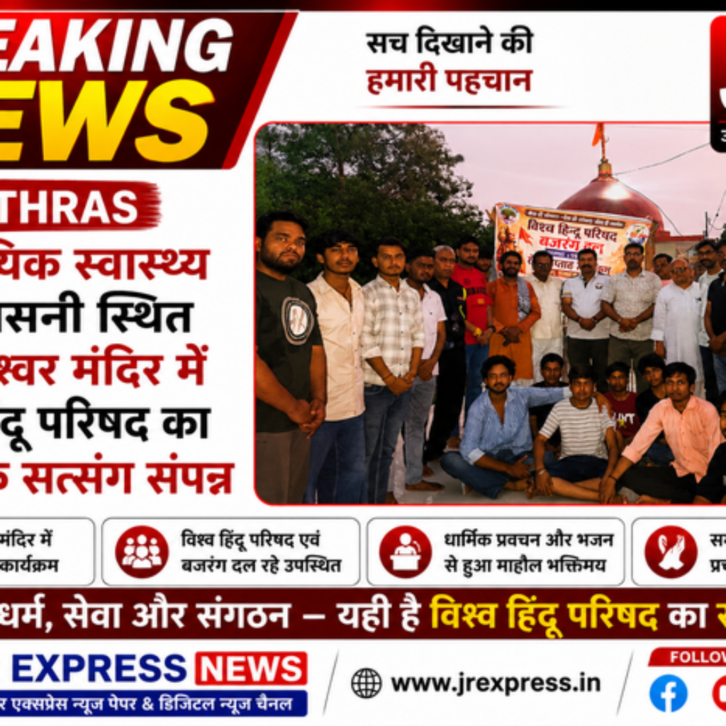 hathras सामुदायिक स्वास्थ्य केंद्र सासनी स्थित आरोग्येश्वर मंदिर में विश्व हिंदू परिषद का साप्ताहिक सत्संग संपन्न