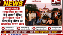 hathras सामुदायिक स्वास्थ्य केंद्र सासनी स्थित आरोग्येश्वर मंदिर में विश्व हिंदू परिषद का साप्ताहिक सत्संग संपन्न