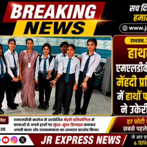 हाथरस। एमएलडीवी काॅलेज में मेंहदी प्रतियोगिता में हाथों पर छात्राओं ने उकेरी प्रतिभा