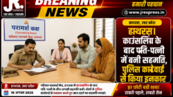 हाथरस। काउंसलिंग के बाद पति-पत्नी में बनी सहमति, पुलिस कार्रवाई से किया इनकार
