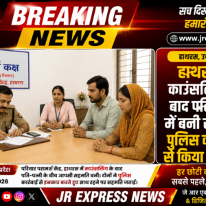 हाथरस। काउंसलिंग के बाद पति-पत्नी में बनी सहमति, पुलिस कार्रवाई से किया इनकार