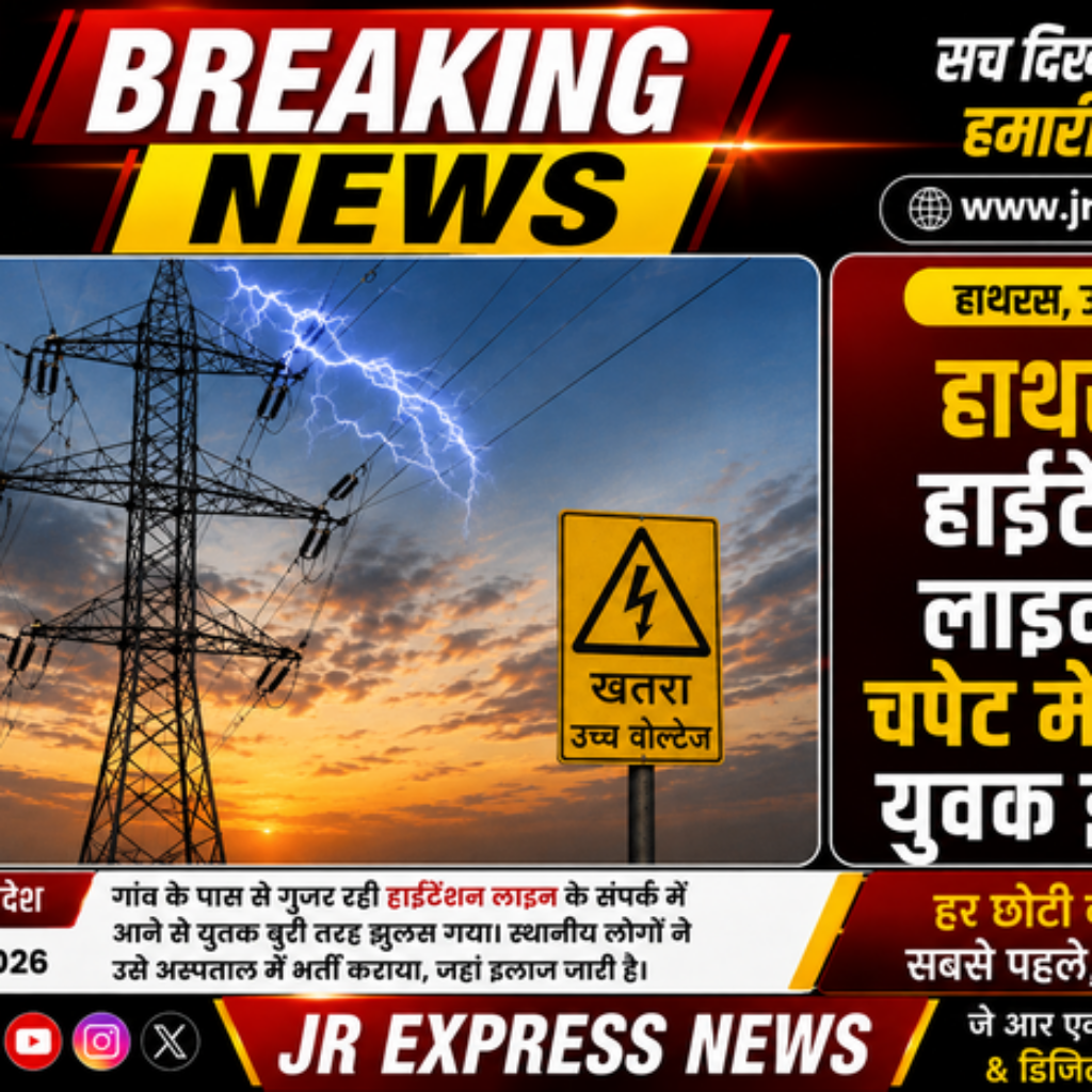 हाथरस। हाईटेंशन लाइन की चपेट में आकर युवक झुलसा 12 1 13