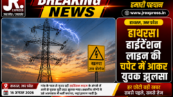 हाथरस। हाईटेंशन लाइन की चपेट में आकर युवक झुलसा
