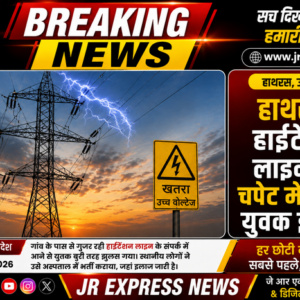 हाथरस। हाईटेंशन लाइन की चपेट में आकर युवक झुलसा