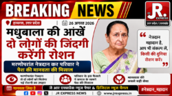 Hathras; मधुबाला की आंखें दो लोगों की जिंदगी करेंगी रोशनमरणोपरांत नेत्रदान कर परिवार ने पेश की मानवता की मिसाल