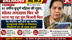 Hathras; 91 वर्षीय बुजुर्ग महिला की गुहार, सोलर लगवाया फिर भी भरना पड़ रहा पूरा बिजली बिलनेट मीटरिंग नहीं होने का आरोप, जनसुनवाई पोर्टल पर शिकायत निस्तारण पर भी उठाए सवाल