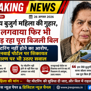 Hathras; 91 वर्षीय बुजुर्ग महिला की गुहार, सोलर लगवाया फिर भी भरना पड़ रहा पूरा बिजली बिलनेट मीटरिंग नहीं होने का आरोप, जनसुनवाई पोर्टल पर शिकायत निस्तारण पर भी उठाए सवाल