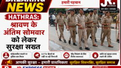 hathras: श्रावण के अंतिम सोमवार को लेकर सुरक्षा सख्त