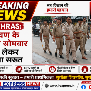 hathras: श्रावण के अंतिम सोमवार को लेकर सुरक्षा सख्त