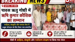 Hathras; पावस ऋतु गोष्ठी में ऋषि कुमार कौशिक का सम्मान
