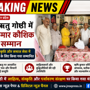 Hathras; पावस ऋतु गोष्ठी में ऋषि कुमार कौशिक का सम्मान