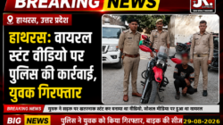 Hathras; वायरल स्टंट वीडियो पर पुलिस की कार्रवाई, युवक गिरफ्तार