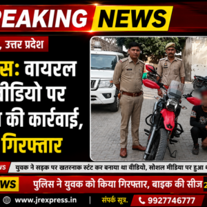 Hathras; वायरल स्टंट वीडियो पर पुलिस की कार्रवाई, युवक गिरफ्तार