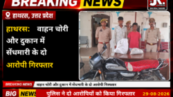 Hathras; वाहन चोरी और दुकान में सें धमारी के दो आरोपी गिरफ्तार
