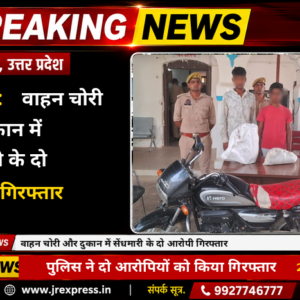 Hathras; वाहन चोरी और दुकान में सें धमारी के दो आरोपी गिरफ्तार