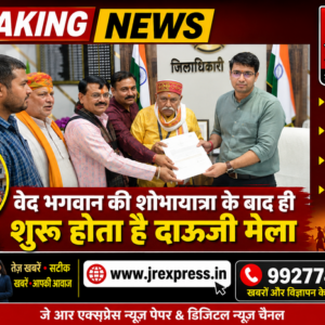 Hathras; वेद भगवान की शोभायात्रा के बाद ही शुरू होता है दाऊजी मेला