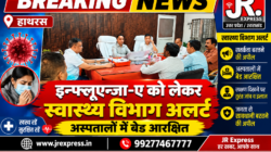Hathras; इन्फ्लूएन्जा-ए को लेकर स्वास्थ्य विभाग अलर्ट, अस्पतालों में बेड आरक्षित