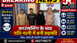 Hathras; काउंसलिंग के बाद पति-पत्नी में बनी सहमति