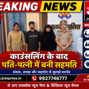 Hathras; काउंसलिंग के बाद पति-पत्नी में बनी सहमति