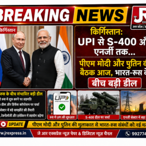 किर्गिस्तान: UPI से S-400 और एनर्जी तक… पीएम मोदी और पुतिन की बैठक आज, भारत-रूस के बीच बड़ी डील