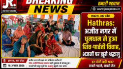 Hathras: अजीत नगर में धूमधाम से हुआ शिव-पार्वती विवाह, भजनों पर झूमे श्रद्धालु