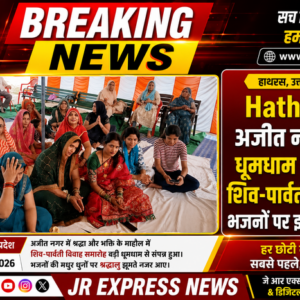 Hathras: अजीत नगर में धूमधाम से हुआ शिव-पार्वती विवाह, भजनों पर झूमे श्रद्धालु