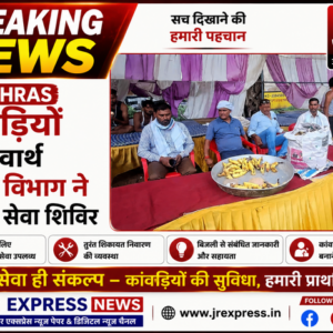 HATHRAS कांवड़ियों की सेवार्थ विद्युत विभाग ने लगाया सेवा शिविर
