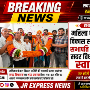 Hathras: महिला एवं बाल विकास समिति की सभापति बनने पर सदर विधायक का स्वागत