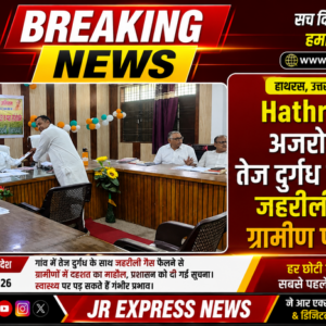 Hathras: अजरोई में तेज दुर्गंध के साथ जहरीली गैस ग्रामीण परेशान