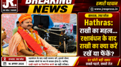 Hathras: राखी का महत्व… रक्षाबंधन के बाद राखी का क्या करें रखें या फेंकें?