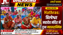 Hathras: बिल्वेश्वर महादेव मंदिर में हुआ महारुद्राभिषेक
