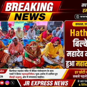 Hathras: बिल्वेश्वर महादेव मंदिर में हुआ महारुद्राभिषेक