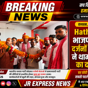 Hathras: भाजपा छोड़ दर्जनों नेताओं ने थामा सपा का दामन