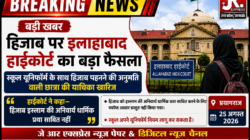 उत्तर प्रदेश से बड़ी खबर:- हिजाब पर इलाहाबाद हाईकोर्ट का बड़ा फैसला
